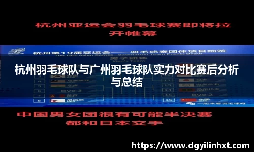 杭州羽毛球队与广州羽毛球队实力对比赛后分析与总结