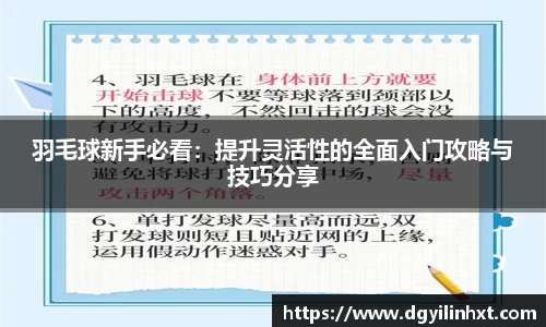 羽毛球新手必看：提升灵活性的全面入门攻略与技巧分享
