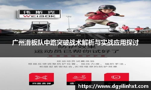 广州滑板队中路突破战术解析与实战应用探讨