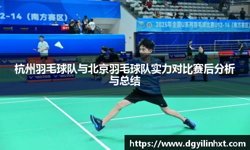杭州羽毛球队与北京羽毛球队实力对比赛后分析与总结