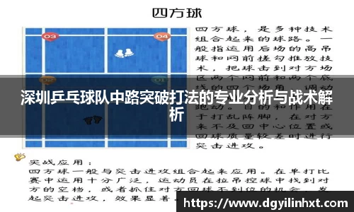 深圳乒乓球队中路突破打法的专业分析与战术解析