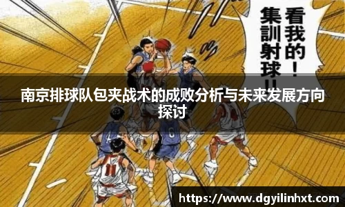 南京排球队包夹战术的成败分析与未来发展方向探讨