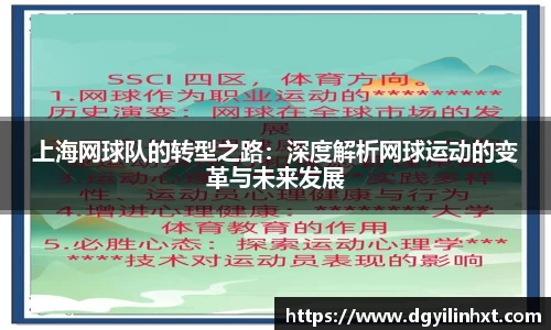 上海网球队的转型之路：深度解析网球运动的变革与未来发展