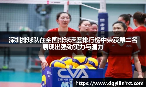 深圳排球队在全国排球速度排行榜中荣获第二名展现出强劲实力与潜力