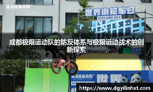 成都极限运动队的防反体系与极限运动战术的创新探索