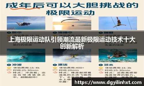 上海极限运动队引领潮流最新极限运动技术十大创新解析