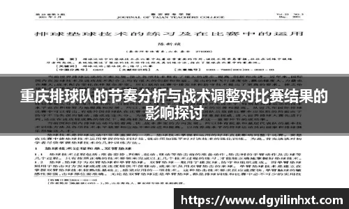 重庆排球队的节奏分析与战术调整对比赛结果的影响探讨