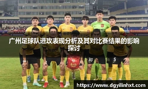 广州足球队进攻表现分析及其对比赛结果的影响探讨