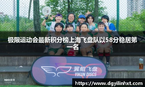 极限运动会最新积分榜上海飞盘队以58分稳居第一名