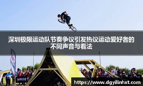 深圳极限运动队节奏争议引发热议运动爱好者的不同声音与看法
