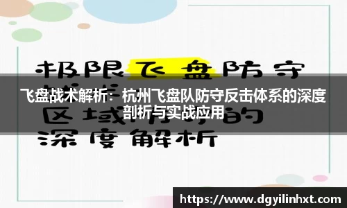 飞盘战术解析：杭州飞盘队防守反击体系的深度剖析与实战应用
