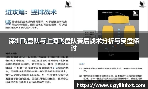 深圳飞盘队与上海飞盘队赛后战术分析与复盘探讨