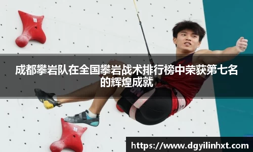 成都攀岩队在全国攀岩战术排行榜中荣获第七名的辉煌成就
