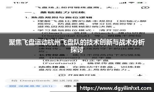 聚焦飞盘运动杭州飞盘队的技术创新与战术分析探讨