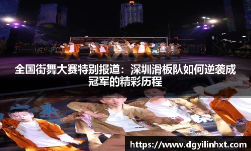 全国街舞大赛特别报道：深圳滑板队如何逆袭成冠军的精彩历程