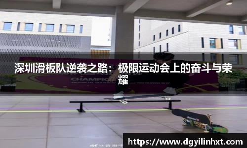 深圳滑板队逆袭之路：极限运动会上的奋斗与荣耀