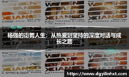 杨强的街舞人生：从热爱到坚持的深度对话与成长之路