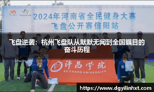飞盘逆袭：杭州飞盘队从默默无闻到全国瞩目的奋斗历程