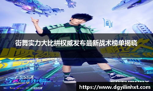 街舞实力大比拼权威发布最新战术榜单揭晓