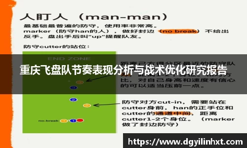 重庆飞盘队节奏表现分析与战术优化研究报告
