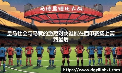 皇马社会与马竞的激烈对决谁能在西甲赛场上笑到最后