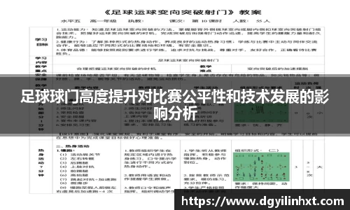 足球球门高度提升对比赛公平性和技术发展的影响分析