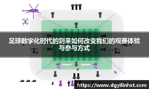 足球数字化时代的到来如何改变我们的观赛体验与参与方式