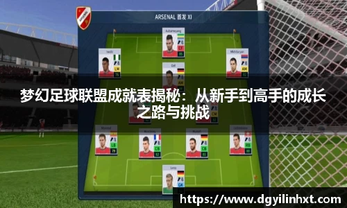 梦幻足球联盟成就表揭秘：从新手到高手的成长之路与挑战