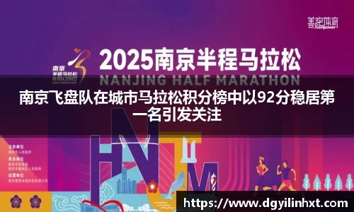 南京飞盘队在城市马拉松积分榜中以92分稳居第一名引发关注