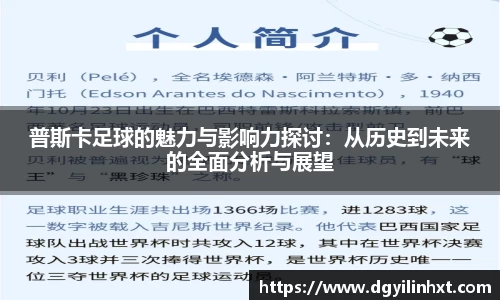 普斯卡足球的魅力与影响力探讨：从历史到未来的全面分析与展望