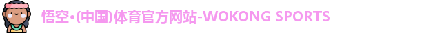 悟空体育